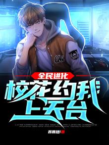 全民进化校花约我上天台 苦菩提