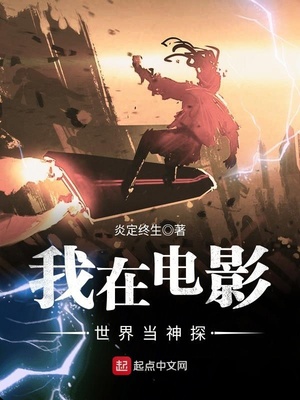 我在电影世界当神探 炎定终生