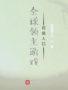 全球领主游戏:百倍人口笔趣阁