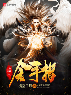 诸天金手指TXT下载