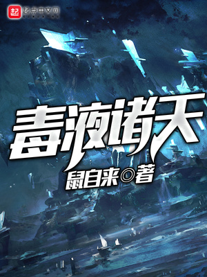 毒液诸天万界