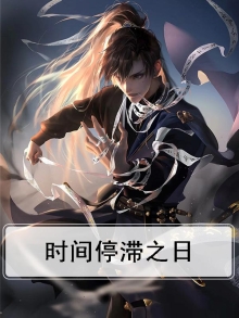 时间停驻