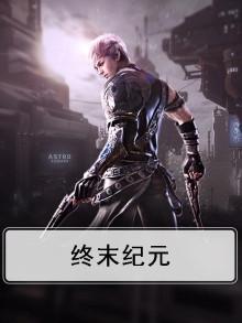 终末纪元:登临神座 鱼露烤汉堡