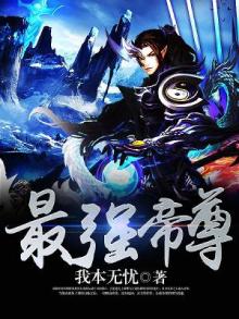 最强帝尊 橙年岁月