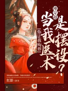 刚穿越你让我殉葬,当我医术是摆设结局