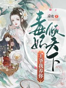 毒妃倾天下:王爷我养你