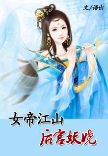 医女帝后全文免费阅读