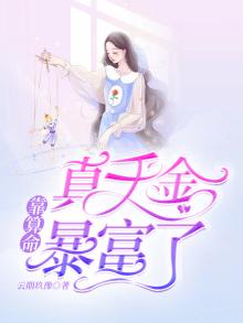 真千金靠花钱暴富了