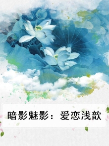 暗影魅影:爱恋浅歆