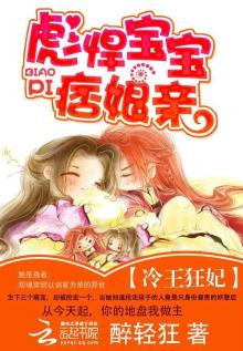 冷王狂妃：彪悍宝宝痞娘亲