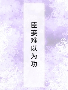 臣妾无能为力