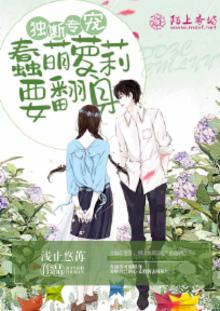 独断专宠什么意思