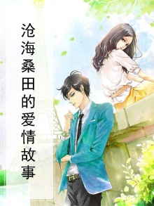 沧海桑田的情话