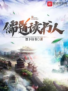 儒道读书人TXT免费下载