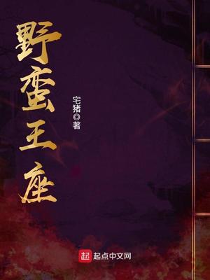 野蛮王座女主