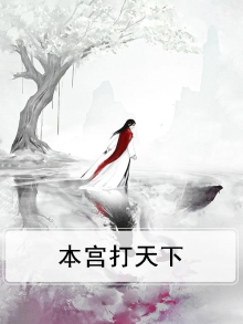 打本宫的后果就只有死