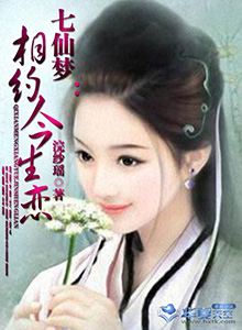 七仙梦：相约今生恋