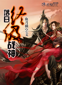 落日之战