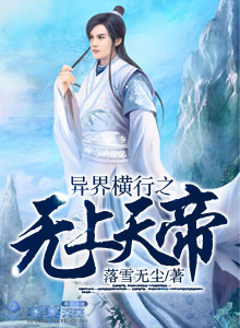 异界横行之无上天帝