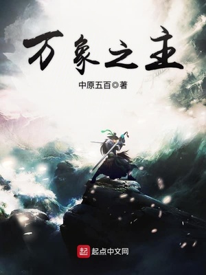 万象之主TXT下载免费