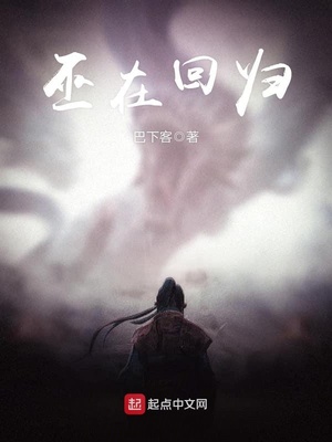巫在回归txt