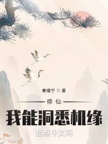修仙:我能洞悉机缘笔趣阁