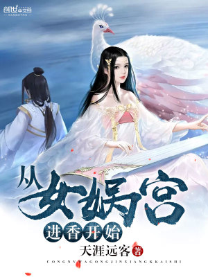 从女娲宫题诗开始收取修为最新章节列表