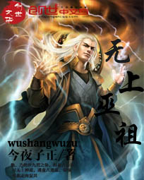 无上巫祖tnt下载