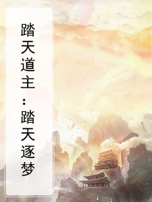 踏天道主：踏天逐梦