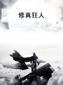 修真狂人在异界 小说