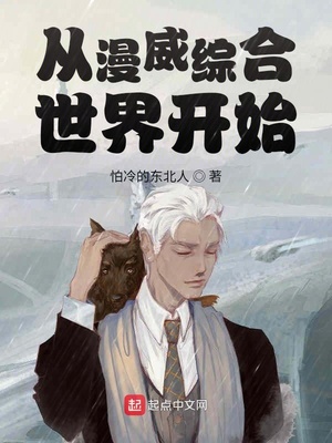 从漫威世界开始签到 最新章节 无弹窗