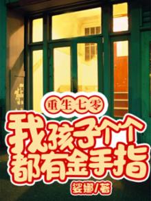 重生七零,我孩子个个都有金手指