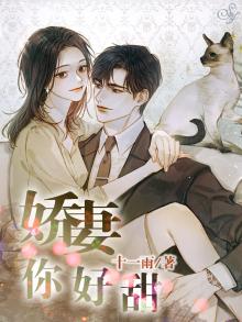 娇妻你好甜总裁想试婚免费阅读