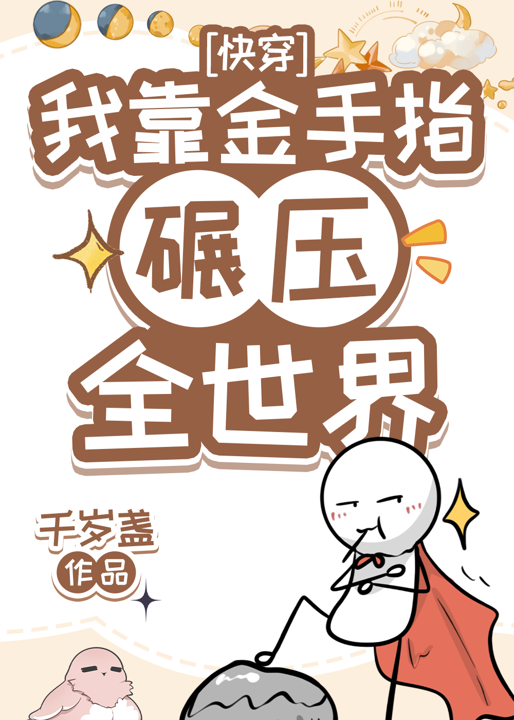 我用金手指碾压全世界免费阅读