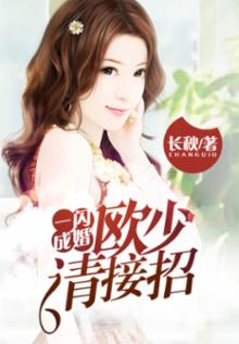一闪成婚,欧少请接招