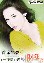 首席老公强势爱免费阅读 书