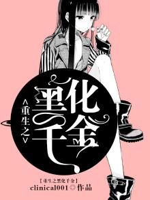 重生之黑化千金陈丹妮