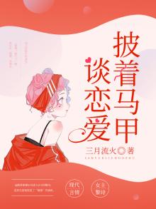 披着马甲谈恋爱广播剧