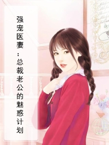 总裁的强势宠妻免费阅读
