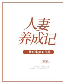 人妻养成记话