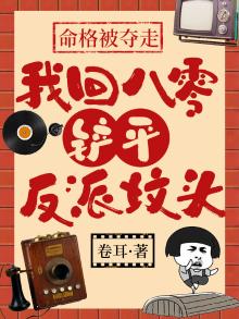 命格被夺走,我回八零铲平反派坟头