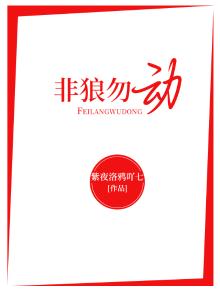 非狼勿动