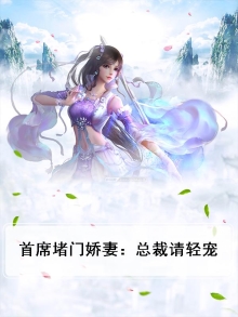 首席总裁的逃妻免费阅读全文