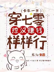 卡车一坐穿七零,撩汉赚钱样样行