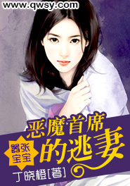 嚣张宝宝:恶魔首席的逃妻