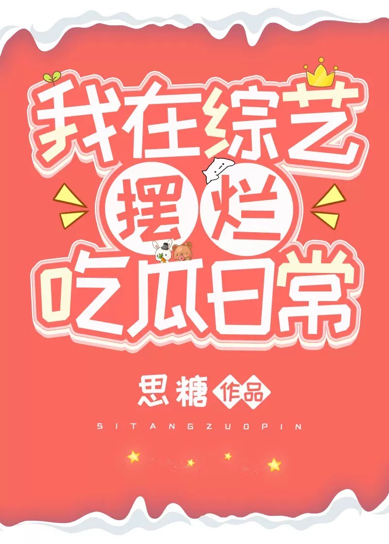 我在综艺摆烂吃瓜日常玄学