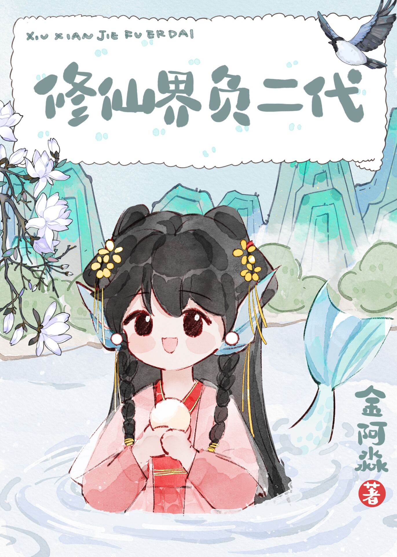 修仙界负二代21