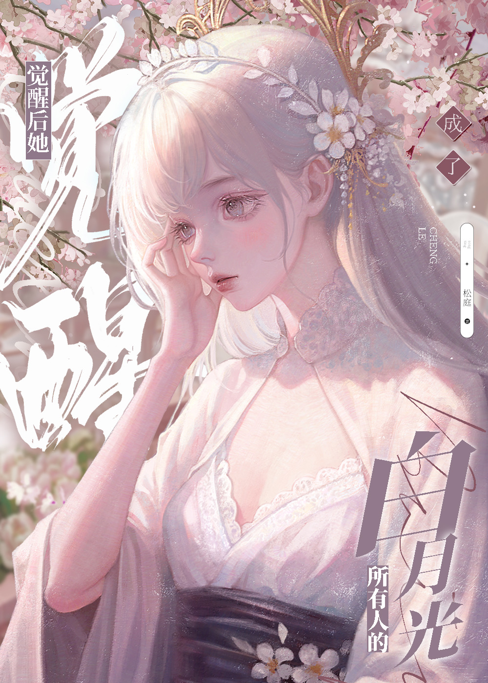 黑心莲觉醒后小说
