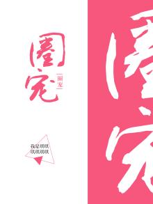 圈宠逃妻狂野兽夫扛回窝完结了吗
