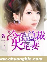 冷酷总裁失宠妻 小说